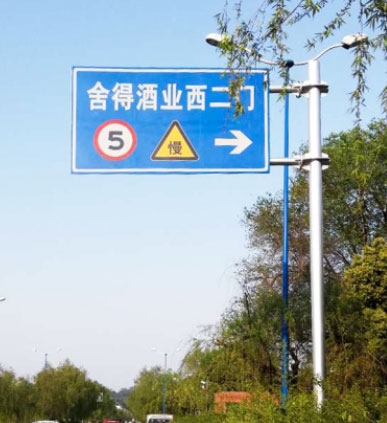 咸阳道路交通标牌
